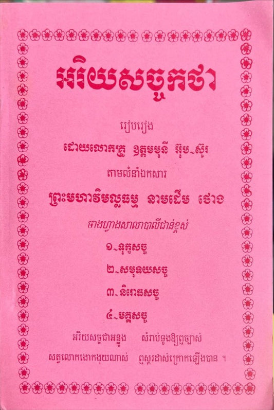 អរិយសច្ចកថា