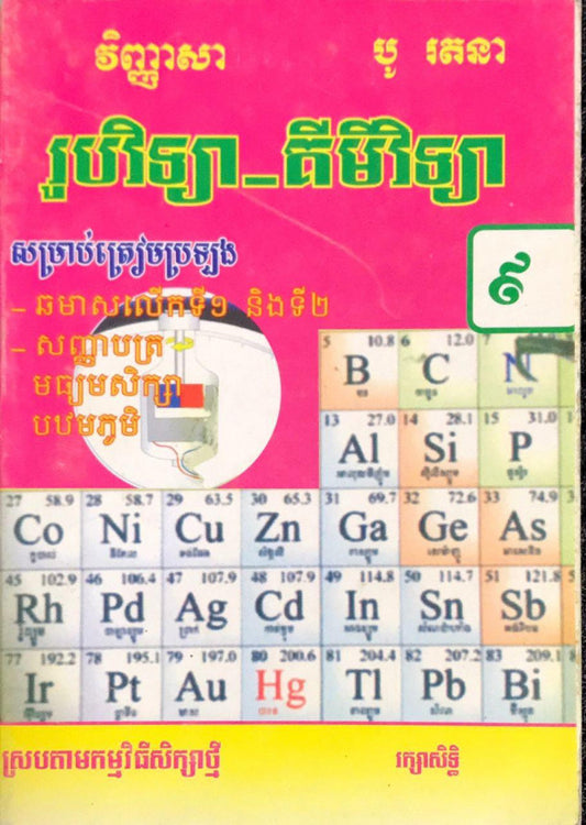 វិញ្ញាសា-រូប-គីមីវិទ្យា-៩