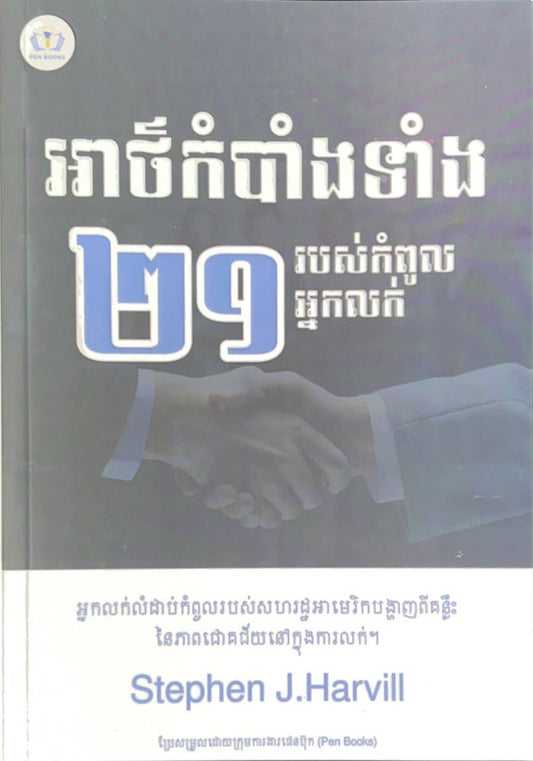 អាថ៌កំបាំងទាំង២១របស់កំពូលអ្នកលក់