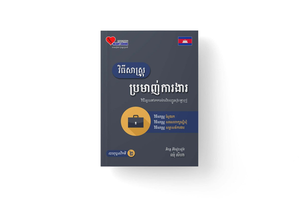 វិធីសាស្រ្តប្រមាញ់ការងារ