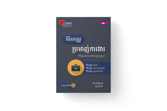 វិធីសាស្រ្តប្រមាញ់ការងារ