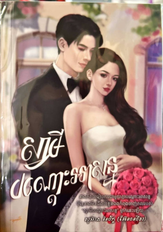 ស្វាមីបណ្ដោះអាសន្ន