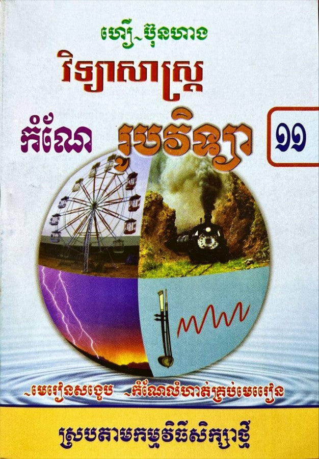 កំណែ-រូបវិទ្យា-១១ស្រប