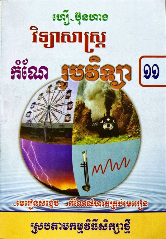 កំណែ-រូបវិទ្យា-១១ស្រប
