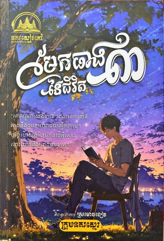 មែកធាង៣នៃជីវិត