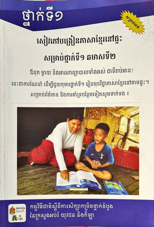 សៀវភៅបង្រៀនភាសាខ្មែរនៅផ្ទះសម្រាប់ថ្នាក់ទី១-ឆមាសទី២