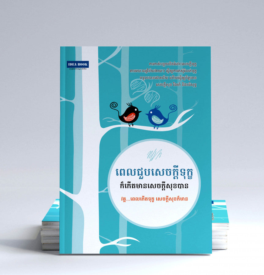 ពេលជួបសេចក្តីទុក្ខក៏កើតមានសេចក្តីសុខបាន