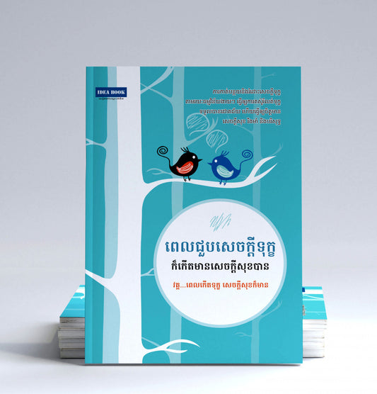 ពេលជួបសេចក្តីទុក្ខក៏កើតមានសេចក្តីសុខបាន