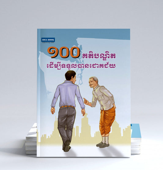 ១០០គតិបណ្ឌិតដើម្បីទទួលបានជោគជ័យ