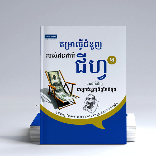 តម្រាធ្វើជំនួញរបស់ជនជាតិជីហ្វ-ភាគ១