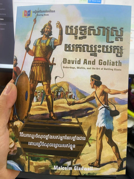 យុទ្ធសាស្រ្តុកឈ្នះយក្ស