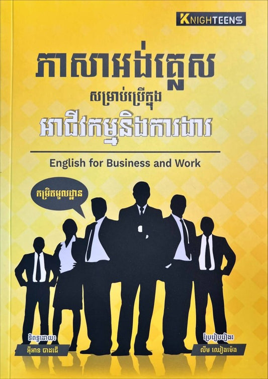 ភាសាអង់គ្លេសសម្រាប់ប្រើក្នុង-អាជីវកម្មនិងការងារ