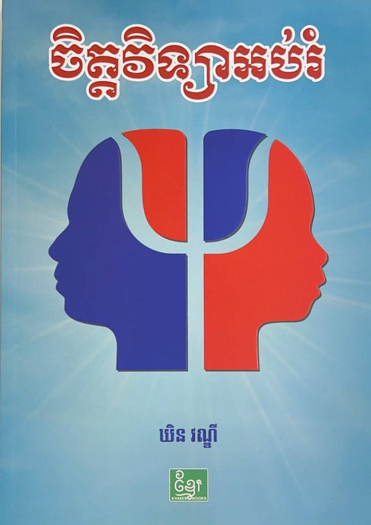 ចិត្តវិទ្យាអប់រំ