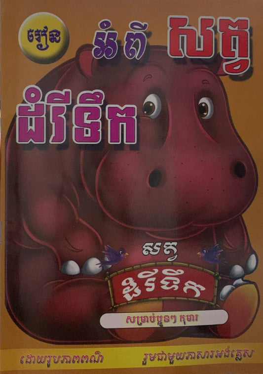 រៀនអំពីសត្វដំរីទឹក