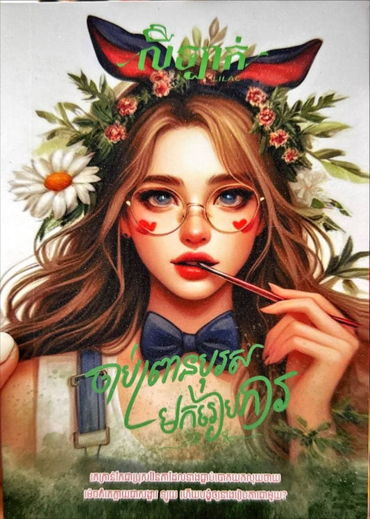ចាប់ព្រានបុរសមករៀបការ