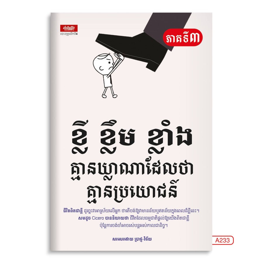 ខ្លី-ខ្លឹម-ខ្លាំង-ភាគ៣