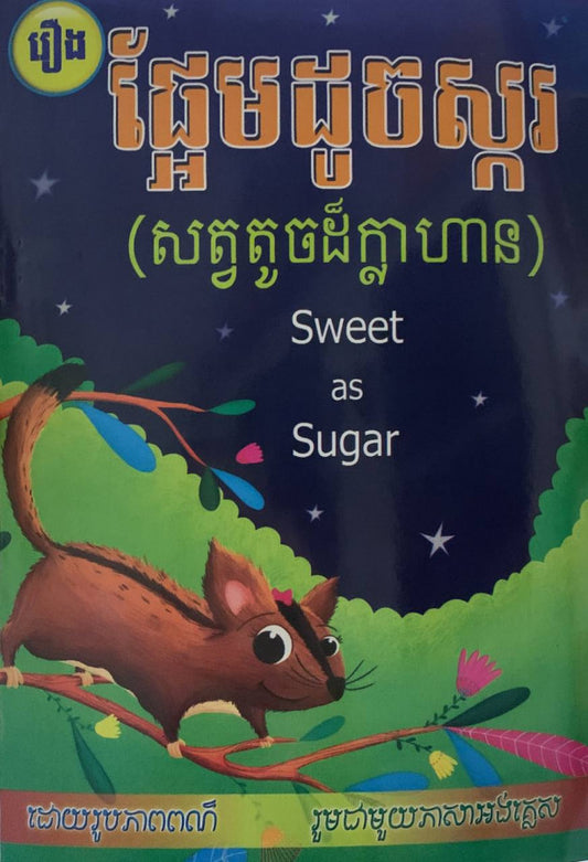 រឿង-ផ្អែមដូចស្ករ-សត្វតូចដ៏ក្លាហាន
