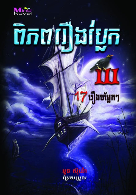 ពិភពរឿង-ប្លែង-ភាគ៣