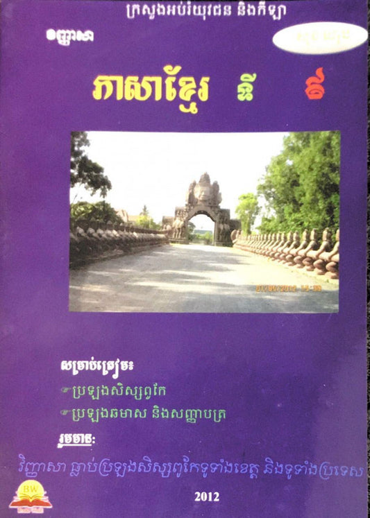 វិញ្ញាសា-ភាសាខ្មែរ៩