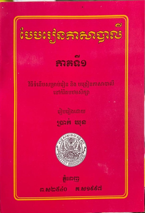 បែបរៀនភាសាបាលី-ភាគ១