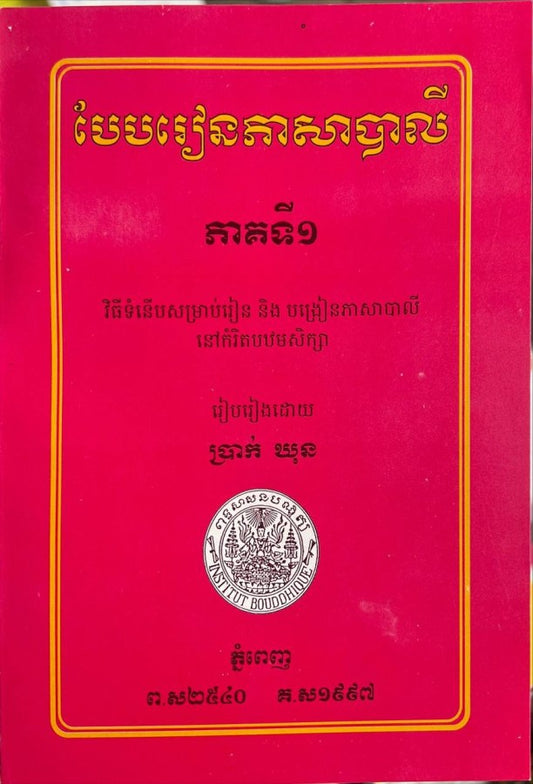 បែបរៀនភាសាបាលី-ភាគ១