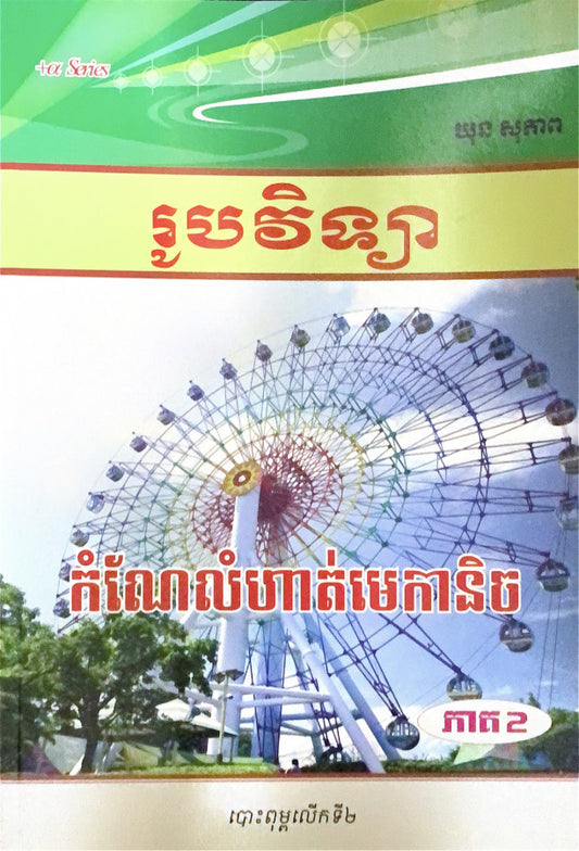 រូបវិទ្យា-កំណែលំហាត់មេកានិច-ភាគ២
