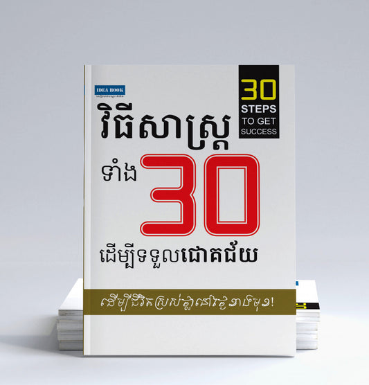 វិធីសាស្រ្តទាំង៣០ដើម្បីទទួលជោគជ័យ