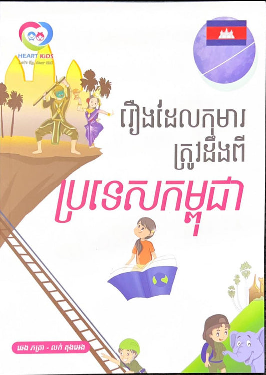 រឿងដែលកុមារត្រូវដឹងពី-ប្រទេសកម្ពុជា