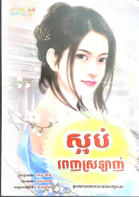 ស្អប់ពេញស្រឡាញ់