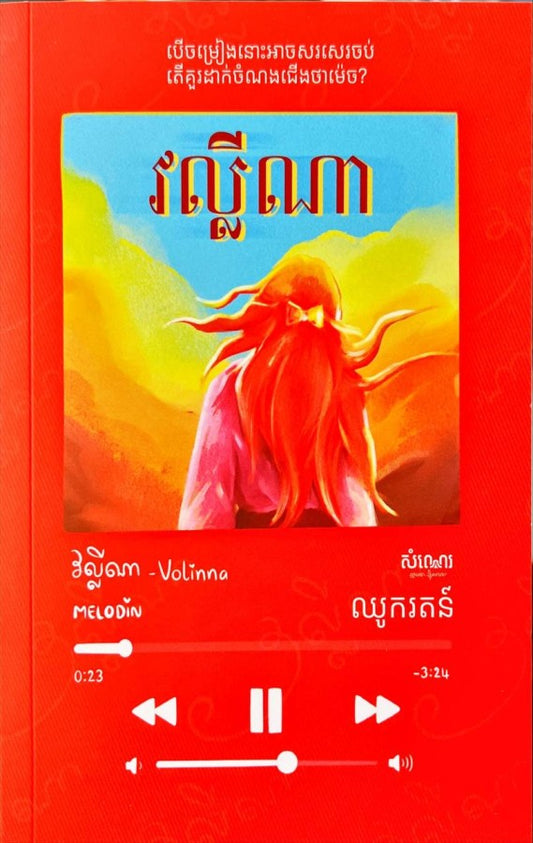 វល្លីណា