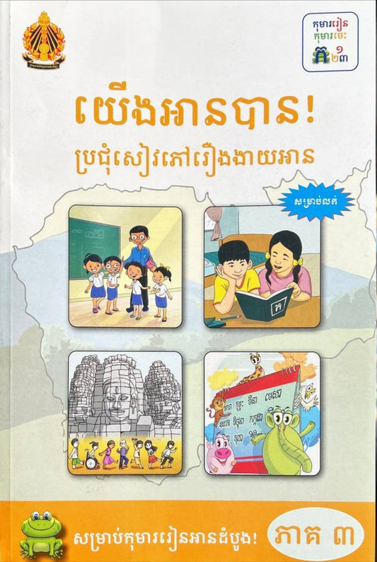 យើងអានបាន-ប្រជុំសៀវភៅរឿងងាយអាន-ភាគ៣