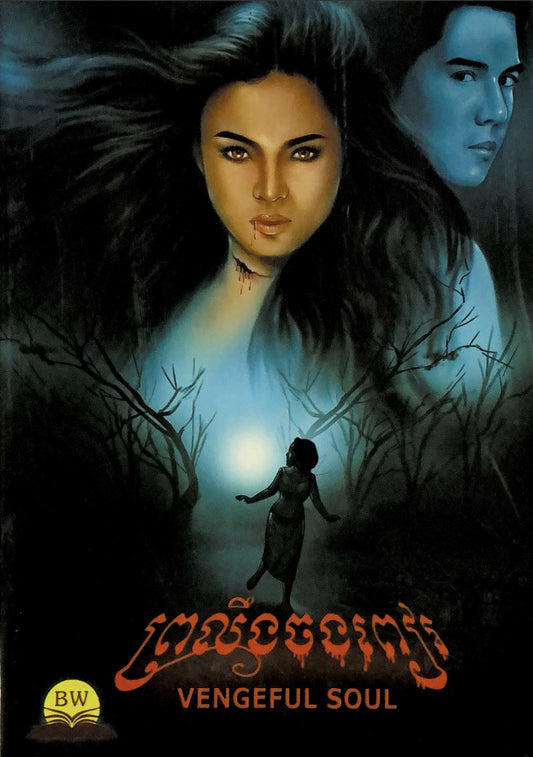 ព្រលឹងចងពៀរ