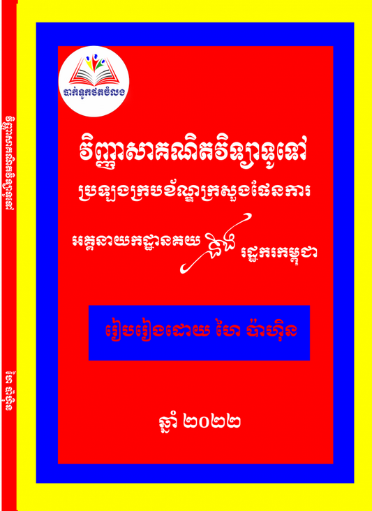 វិញ្ញាសាគណិតវិទ្យាទូទៅ-គយនិងរដ្ឋករកម្ពុជា