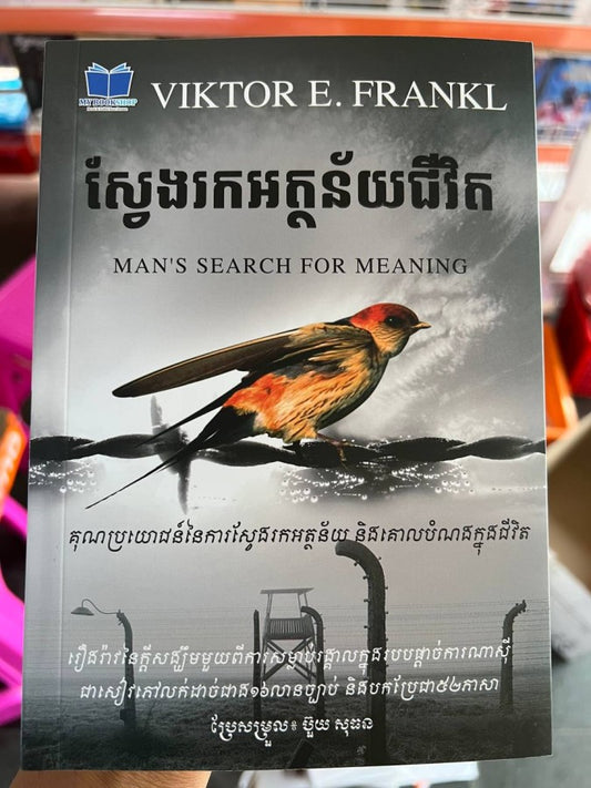 ស្វែងរកអត្ថន័យជីវិត