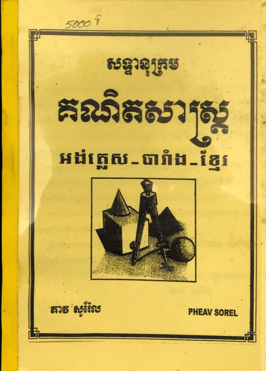 គណិតសាស្រ្ត
