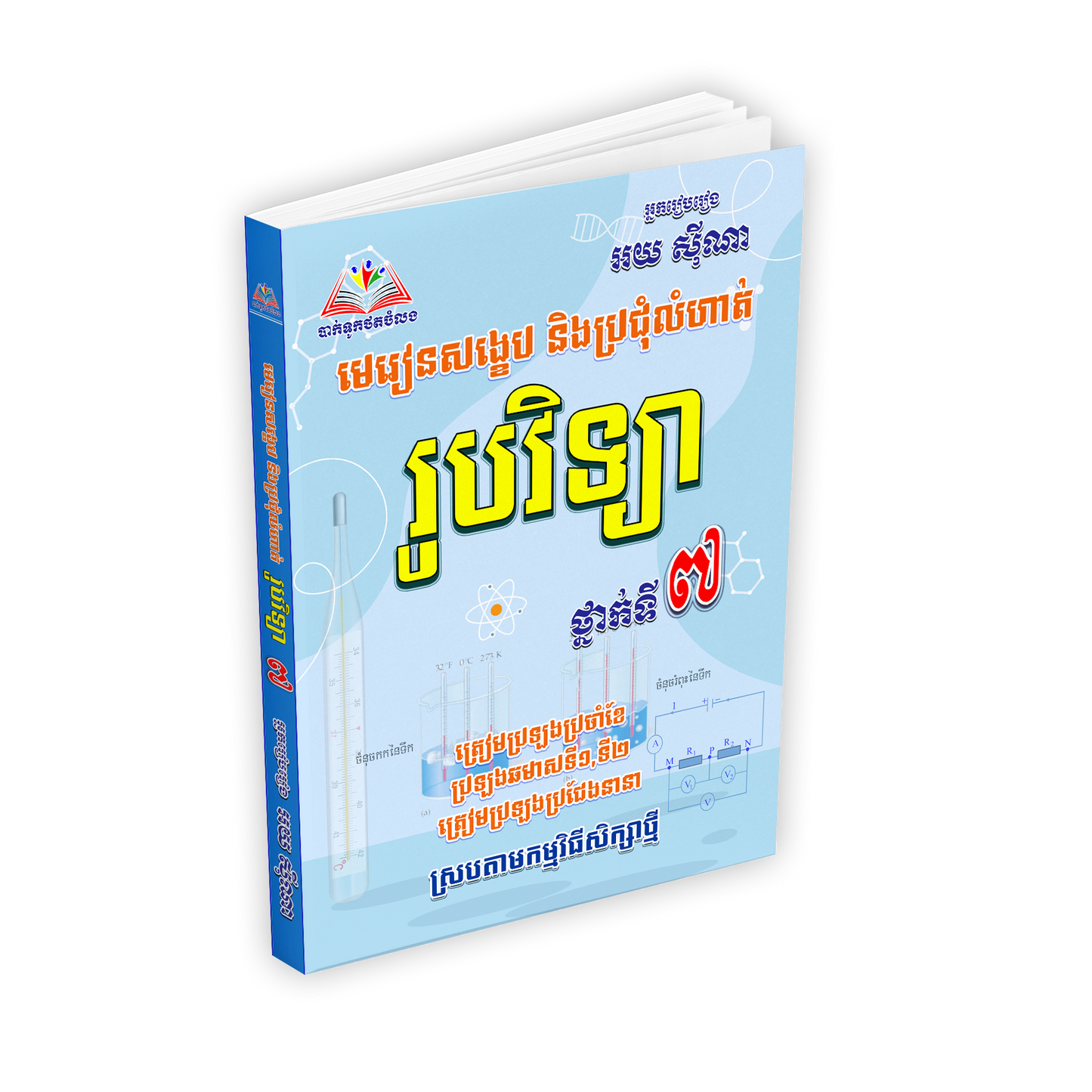 មេរៀនសង្ខេបនិងលំហាត់រូបវិទ្យាទី៧