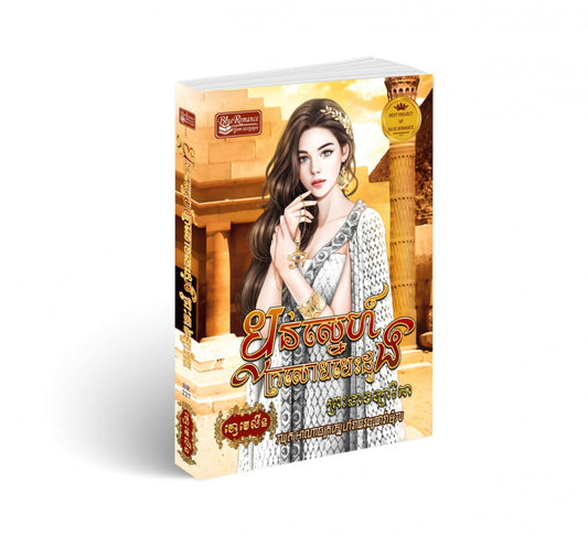 ប្លន់ស្នេហ៍ក្រសោបបេះដូងព្រះនាងឡារិតា