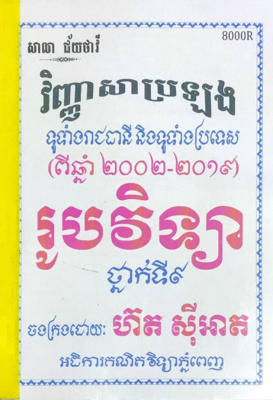 វិញ្ញាសាប្រឡង-រូបវិទ្យា-ថ្នាក់ទី៩