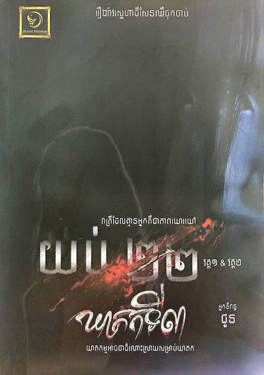 យប់-២២-ឃាតកទី៣-វគ្ត១-២