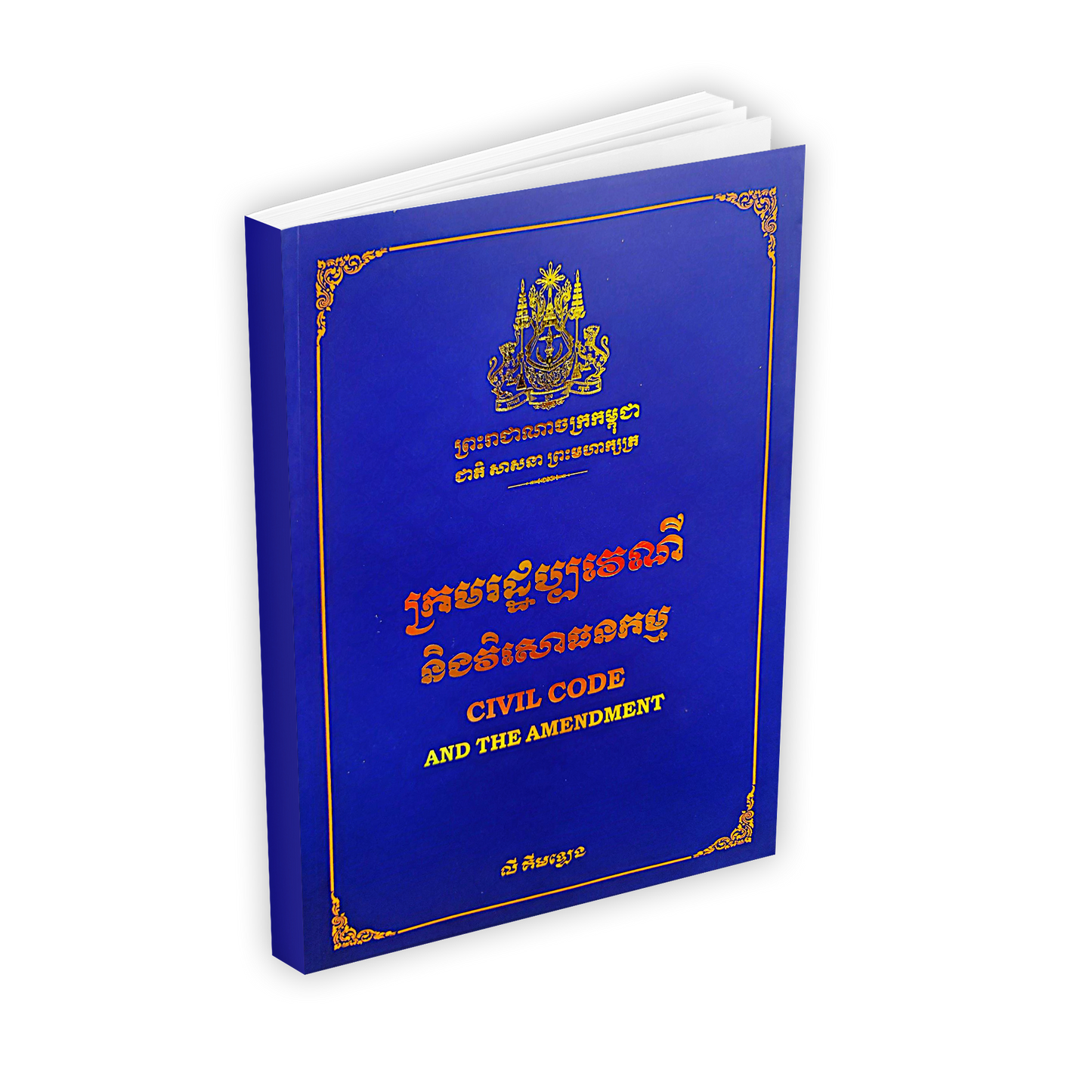 ក្រមរដ្ឋប្បវេណី និងវិសោធនកម្ម