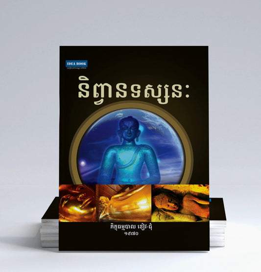 និពាន្វទស្សនៈ