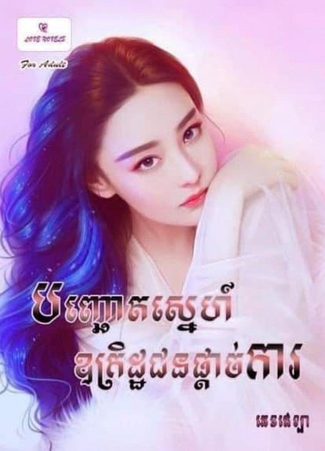 បញ្ឆោតស្នេហ៍ឧក្រិតជនផ្ដាច់ការ