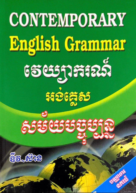 វេយ្យាករណ៏-សម្រាប់បច្ចុប្បន្ន