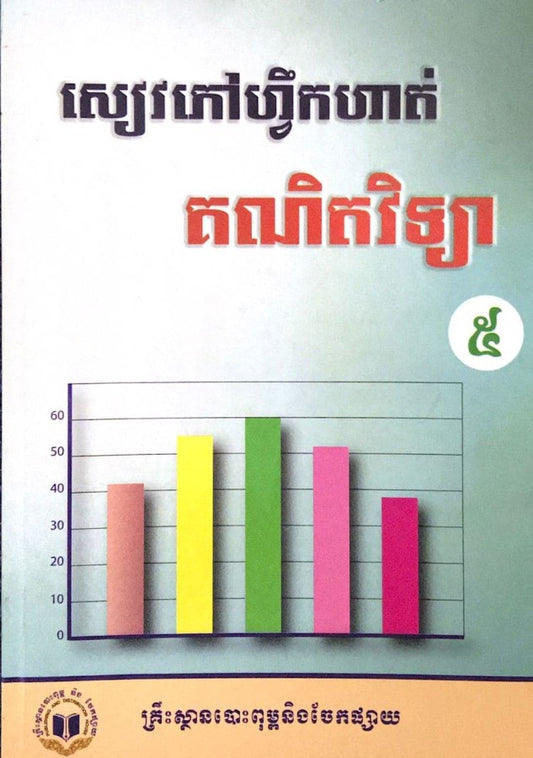 សៀវភៅហ្វឹកហាត់-គណិតវិទ្យាទី-៥