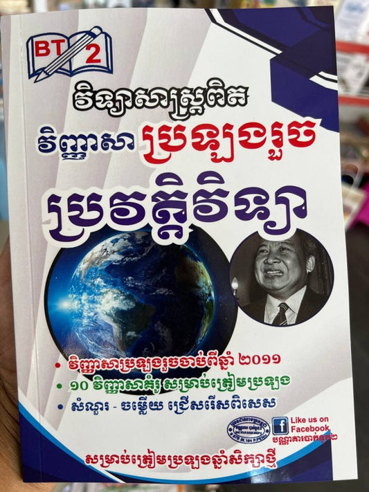 វិញ្ញាសា-ប្រឡងរួច-ប្រវត្តិវិទ្យា