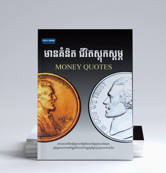 មានគំនិតជីវិតស្តុកស្តម្ភ