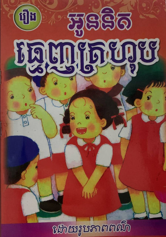 រឿង-អូននិតធ្មេញក្រហុប
