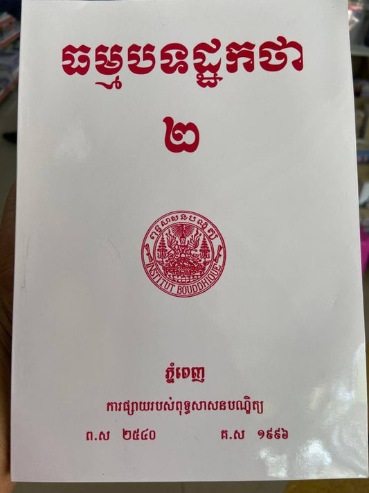 ធម្មបទដ្ឋកថា-២