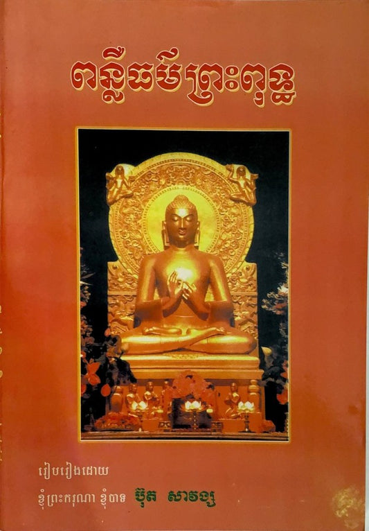 ពន្លឺធម៌ព្រះពុទ្ធ