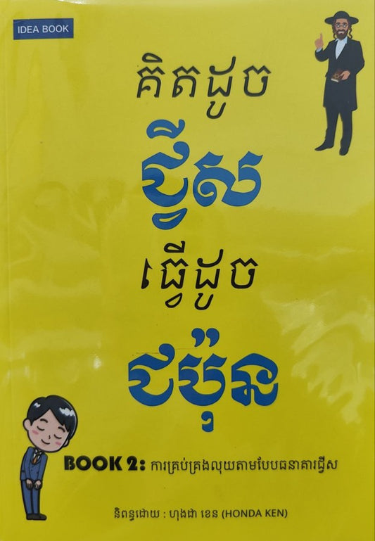 គិតដូចជ្វីសធ្វើដូចជប៉ុន2